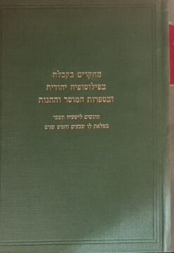 מחקרים בקבלה בפילוסופיה יהודית ובספרות המוסר וההגות - מוגשים לישעיה תשבי / יוסף דן