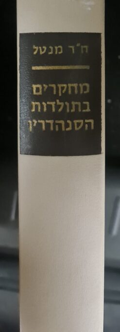 מחקרים בתולדות הסנהדרין