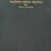 מחקרים בתקופת המשנה והתלמוד