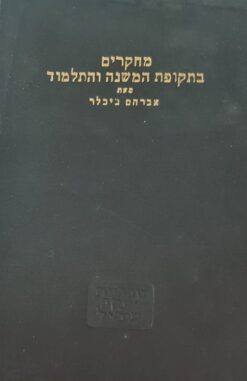 מחקרים בתקופת המשנה והתלמוד