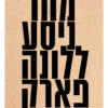 מחר ניסע ללונה פארק