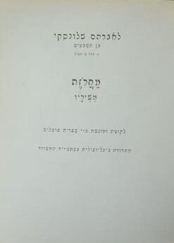 מחרוזת מחרזת משיריו מוקדש לאברהם שלונסקי בן ה-70 - מהדורה ביבליופילית בכתב יד המשורר / אברהם שלונסקי