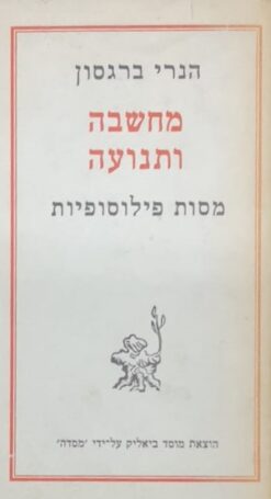 מחשבה ותנועה