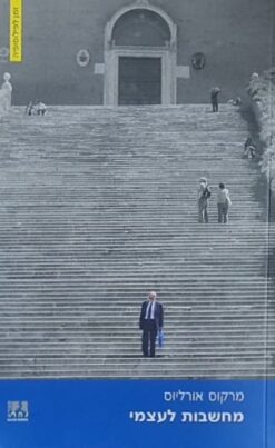 מחשבות לעצמי / מרקוס אורליוס