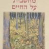 מחשבות על החיים