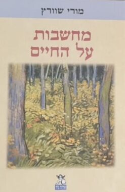 מחשבות על החיים