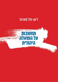 מחשבות על השאלה היהודית / ז'אן-פול סארטר