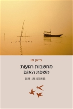 מחשבות רגועות משפת האגם