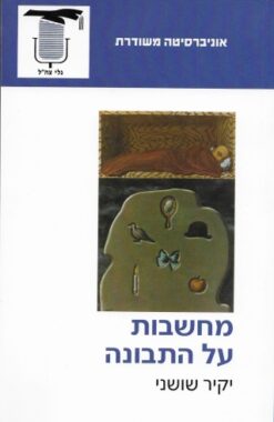 מחשבות על התבונה / יקיר שושני