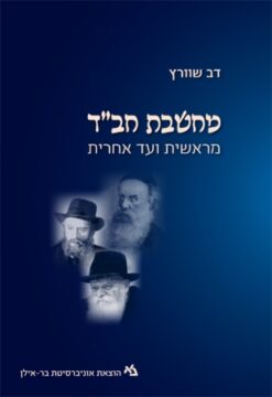 מחשבת חב"ד - מראשית ועד אחרית / דב שוורץ