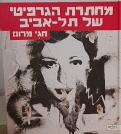 מחתרת הגרפיטי של תל-אביב / חגי מרום