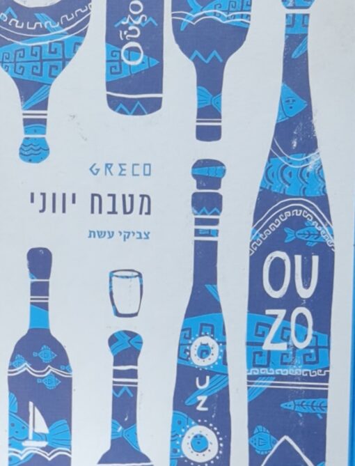 מטבח יווני / צביקי עשת