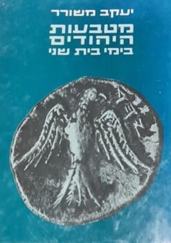 מטבעות היהודים בימי בית שני / יעקב משורר