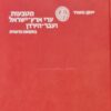 מטבעות ערי ארץ-ישראל ועבר-הירדן בתקופת הרומית / יעקב משורר