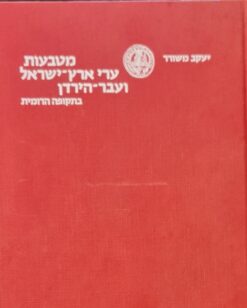 מטבעות ערי ארץ-ישראל ועבר-הירדן בתקופת הרומית / יעקב משורר