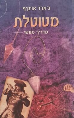 מטוטלת - מדריך מעשי / ג'ארד או'קיף