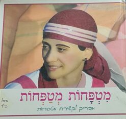 מטפחות מטפחות : מדריך לקשירת מטפחות / מיכל כ"ץ