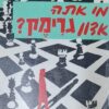 מי אתה אדון גרימק