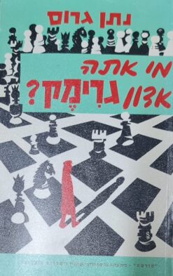מי אתה אדון גרימק