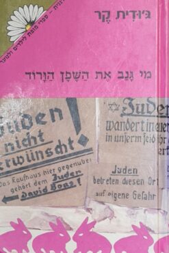 מי גנב את השפן הורוד / ג'ודית קר