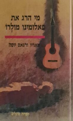 מי הרג את פאלומינו מולרו / מריו ורגס יוסה