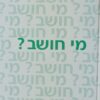 מי חושב? / משה ד. כספי