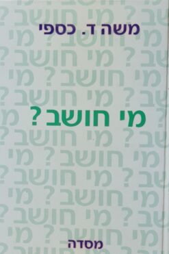 מי חושב? / משה ד. כספי