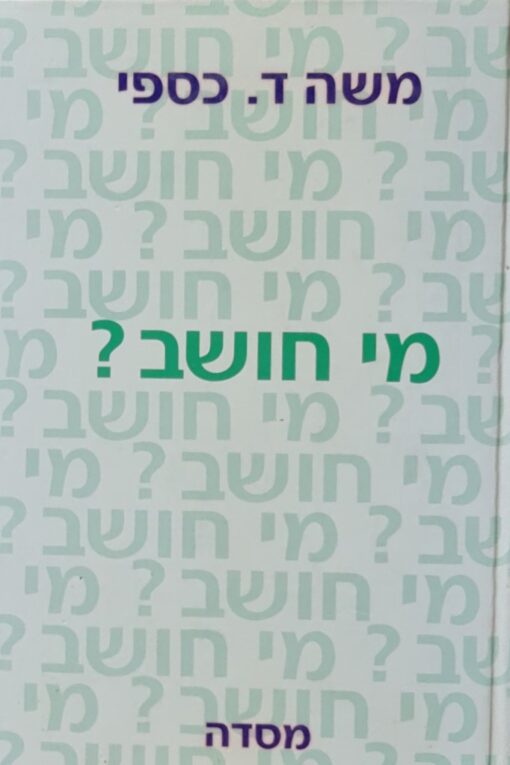 מי חושב? / משה ד. כספי