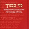 מי כמוך