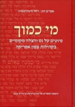 מי כמוך