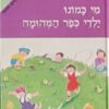 מי כמונו ילדי כפר המהומה