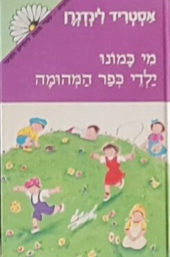מי כמונו ילדי כפר המהומה
