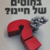 מי מושך בחוטים של חיינו?