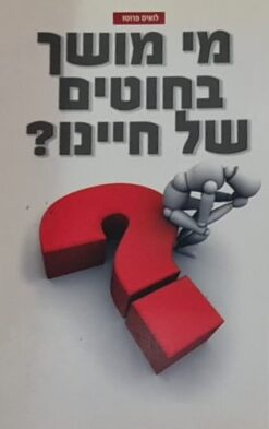 מי מושך בחוטים של חיינו?