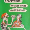 מי מפחד מברידג'? : מורה נבוכים לפי שיטת אקול בתוספת חידודי זכרון והגיון / ויטה שפץ