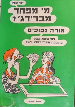מי מפחד מברידג'? : מורה נבוכים לפי שיטת אקול בתוספת חידודי זכרון והגיון / ויטה שפץ