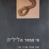 מי מפחד מלילית / אוהד אזרחי ומרדכי גפני