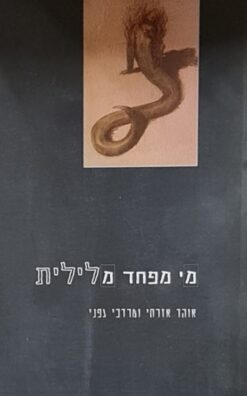 מי מפחד מלילית / אוהד אזרחי ומרדכי גפני