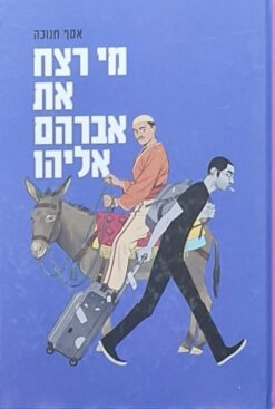מי רצח את אברהם אליהו / אסף חנוכה