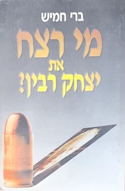 מי רצח את יצחק רבין ? מי רצח את יצחק רבין? / ברי חמיש