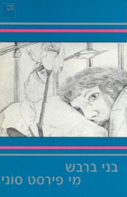 מַי פירסט סוני / בני ברבש