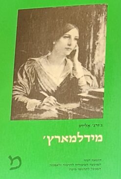 מידלמארץ' / ג'ורג' אליוט