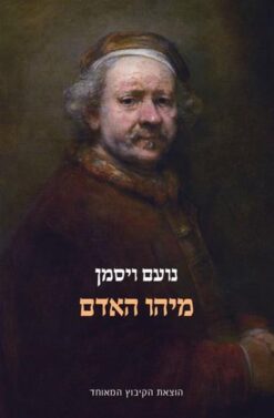 מיהו האדם / נועם ויסמן