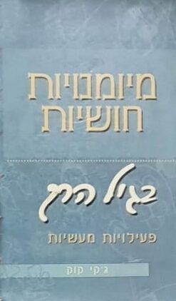 מיומנויות חושיות בגיל הרך / ג'קי קוק