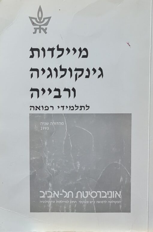 מיילדות, גינקולוגיה ורבייה - לתלמידי רפואה / אליהו כספי