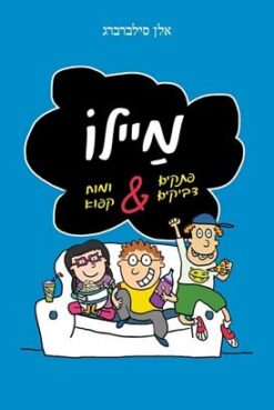 מיילו - פתקים דביקים והמוח קפא / אלן סילברברג