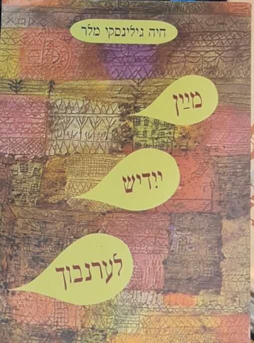 מיין יידיש לערנבוך / חיה גילינסקי מלר