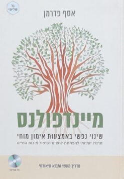 מיינדפולנס - שינוי נפשי באמצעות אימון מוחי ... / אסף פדרמן - כולל תקליטור