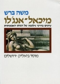 מיכאל-אנג'לו : עיונים בדרכי גילומה של הגותו האמנותית / משה ברש