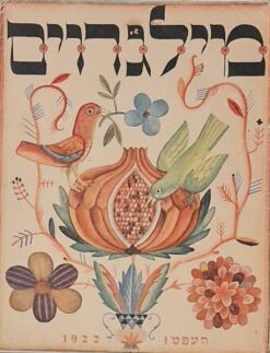 רמון מאסף עתי לאמנות ולספרות כולל חוברת מילגרוים / מ' וישניצר ומשה קליינמן